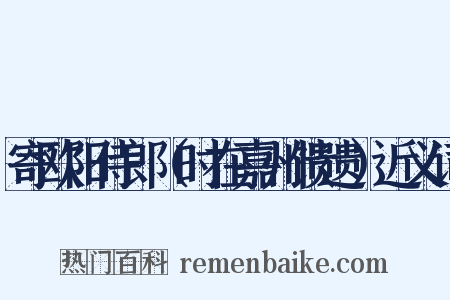 寄欧阳侍郎（时在嘉州馈遗）近义词是什么意思的图片